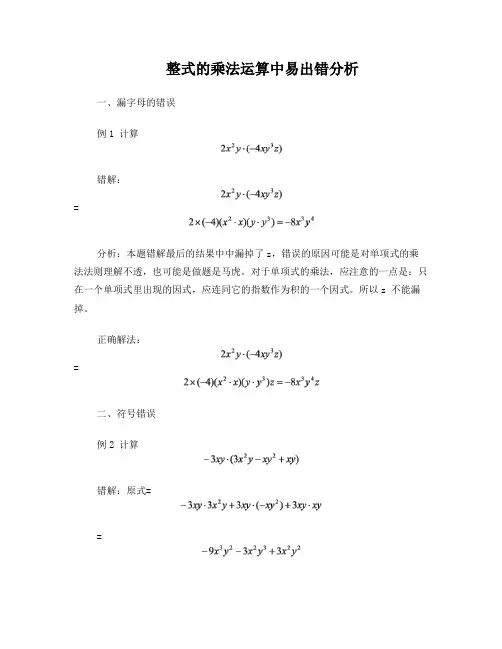 整式的乘法运算中易出错分析2