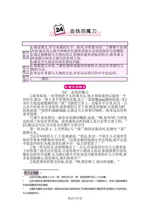 部编版五年级语文下册 24 金钱的魔力 教案
