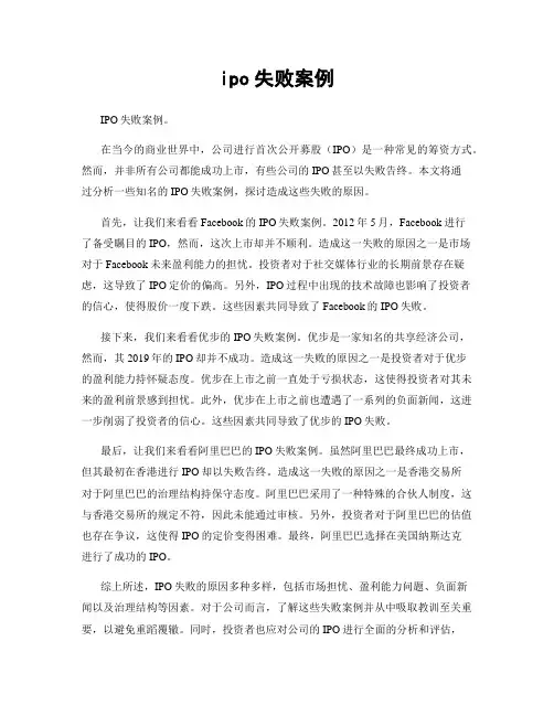 ipo失败案例
