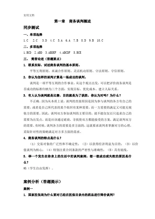 商务谈判(第四版)参考答案[17页]