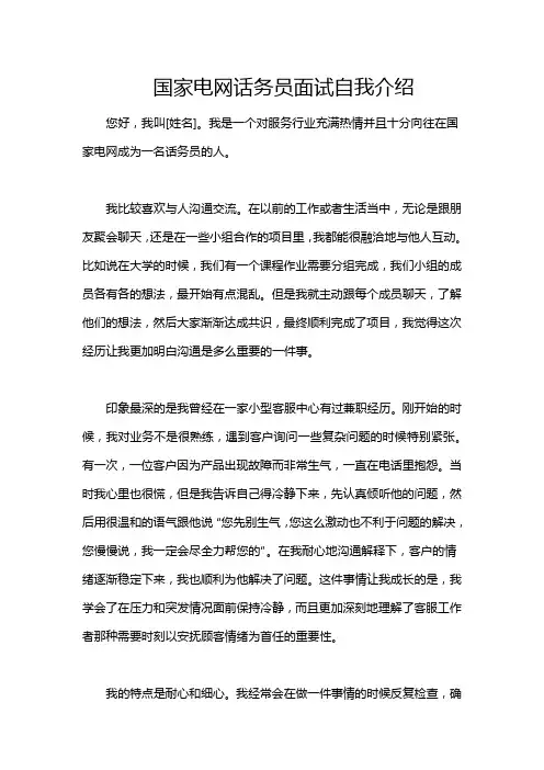 国家电网话务员面试自我介绍