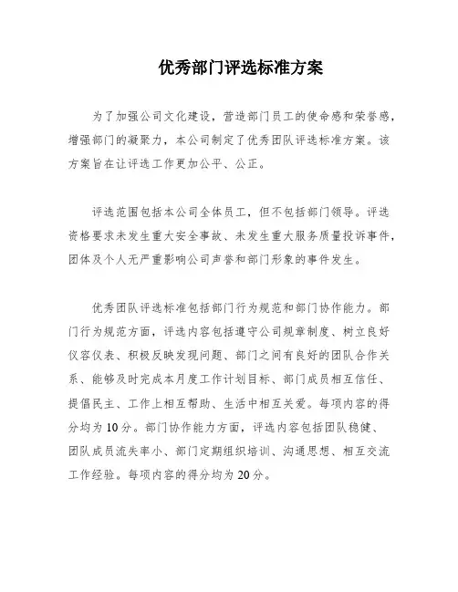 优秀部门评选标准方案