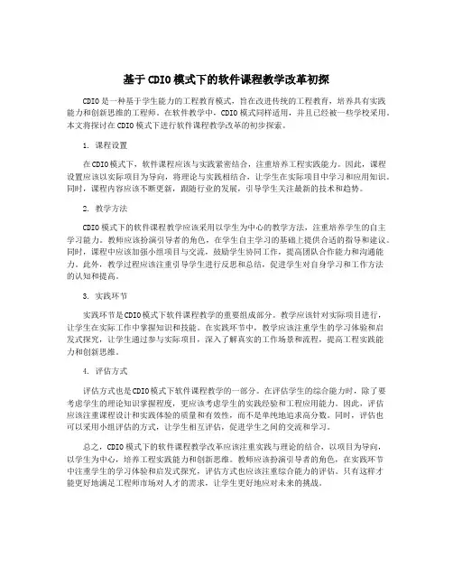 基于CDIO模式下的软件课程教学改革初探