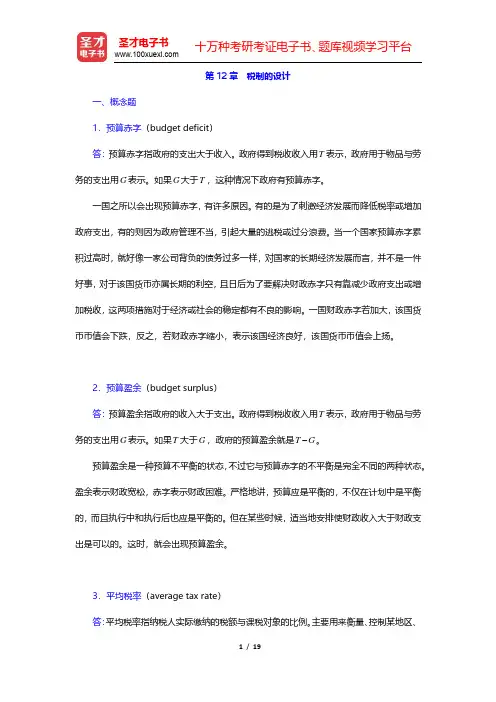 曼昆《经济学原理(微观经济学分册)》(第5版)课后习题详解-税制的设计(圣才出品)