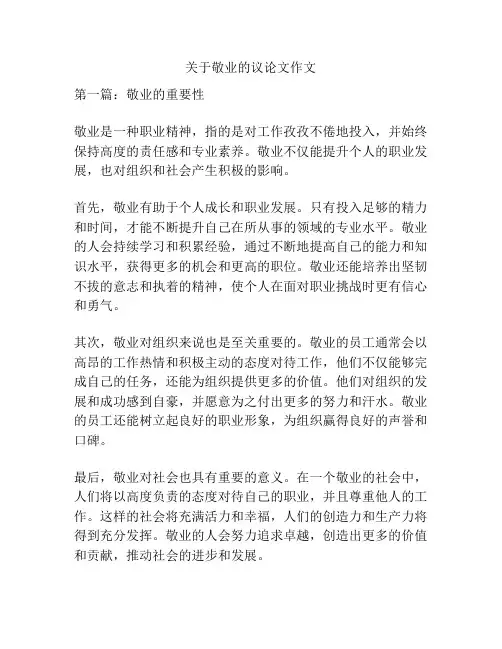 关于敬业的议论文作文
