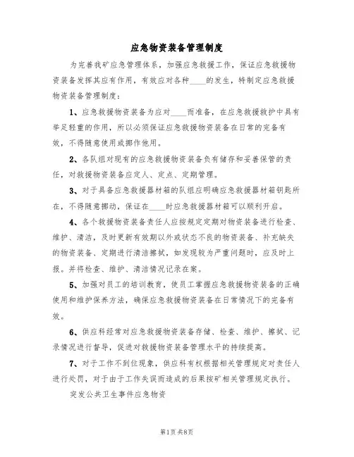 应急物资装备管理制度(5篇)