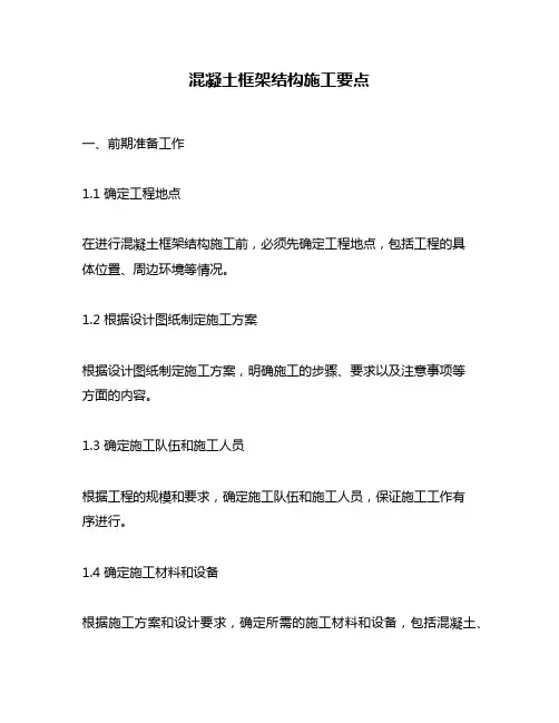 混凝土框架结构施工要点