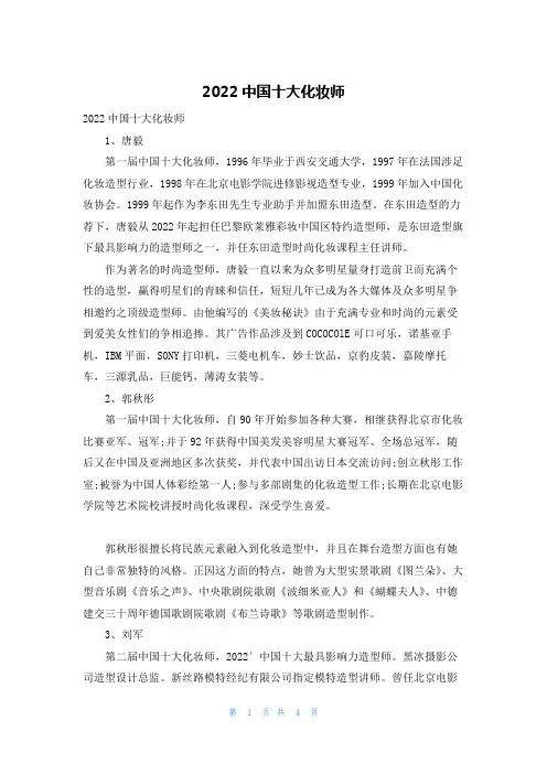 2022中国十大化妆师