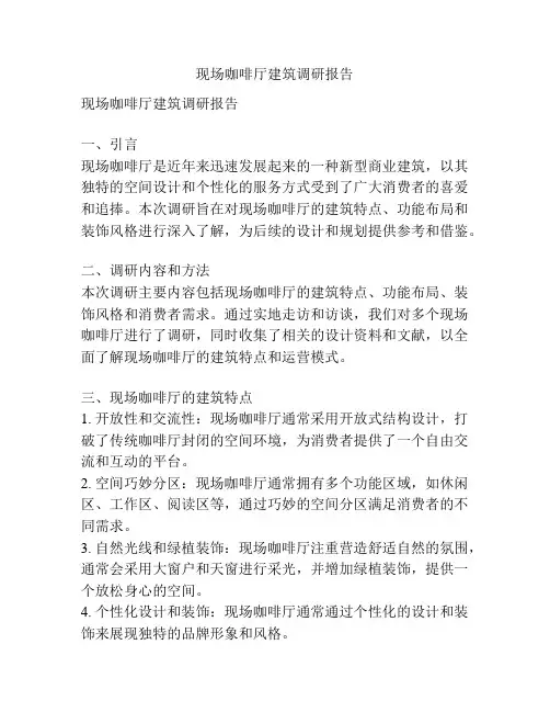 现场咖啡厅建筑调研报告