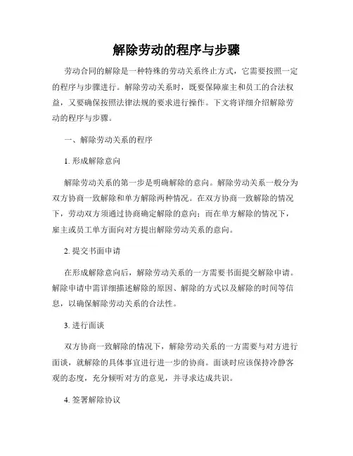 解除劳动的程序与步骤