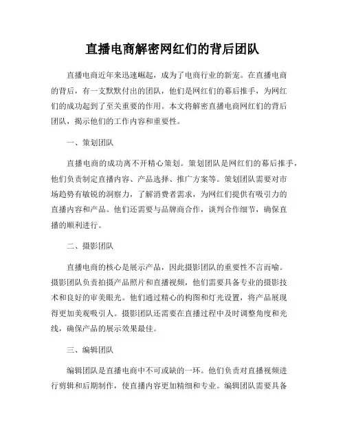 直播电商解密网红们的背后团队