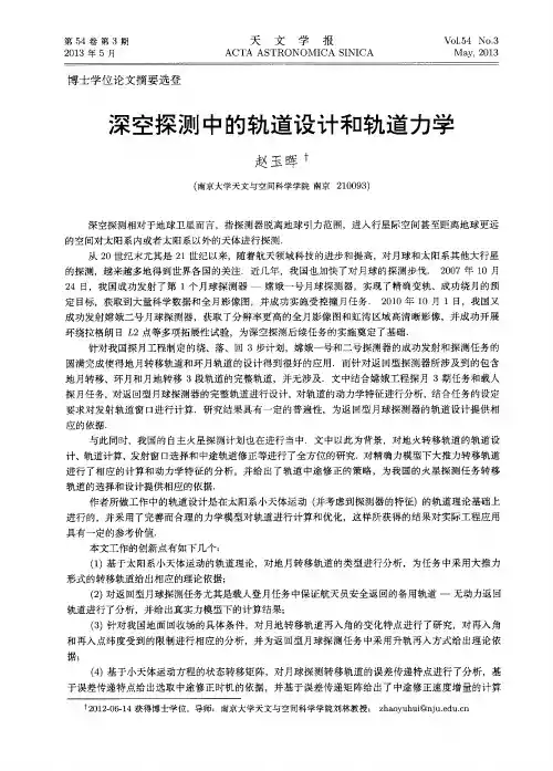 深空探测中的轨道设计和轨道力学