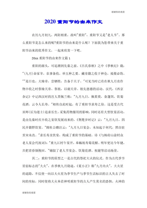 2020重阳节的由来作文.doc