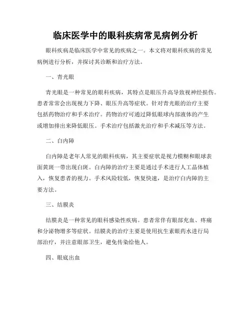 临床医学中的眼科疾病常见病例分析