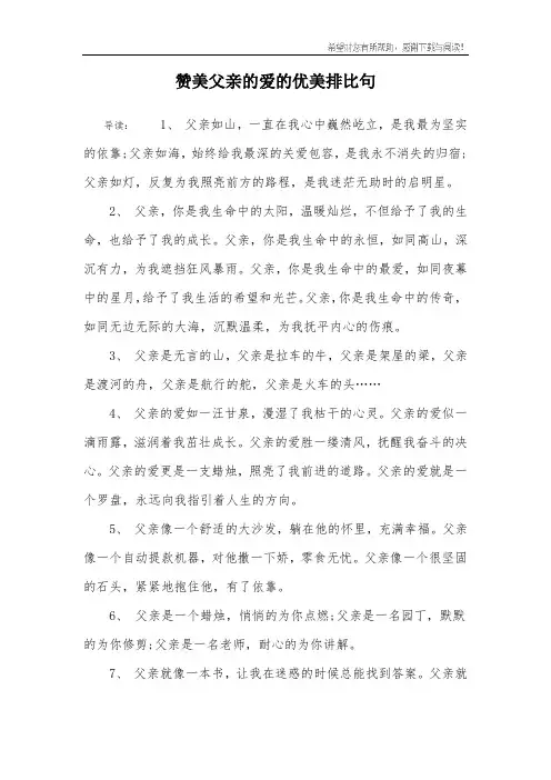 赞美父亲的爱的优美排比句