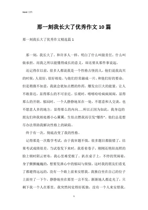 那一刻我长大了优秀作文10篇