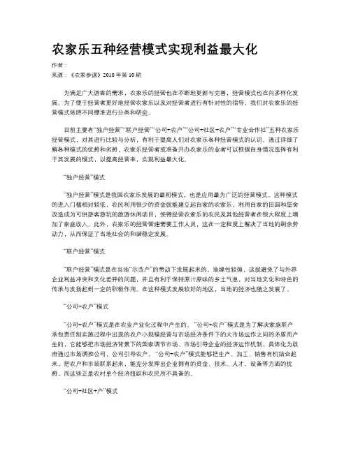 农家乐五种经营模式实现利益最大化