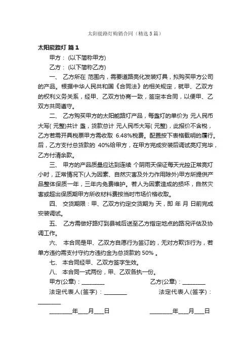太阳能路灯购销合同（精选5篇）