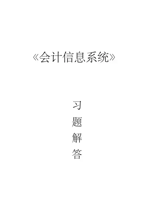 《会计信息系统》习题册