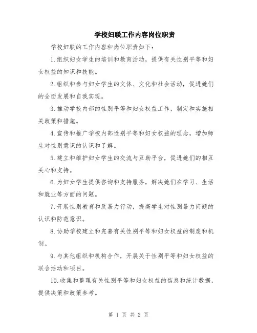 学校妇联工作内容岗位职责