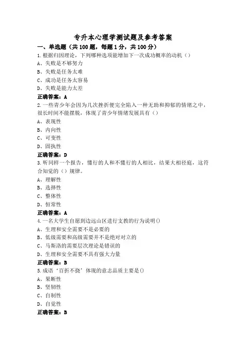 专升本心理学测试题及参考答案