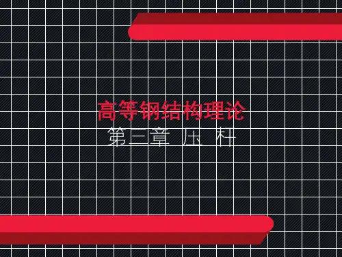 高等钢结构理论-第三章PPT课件