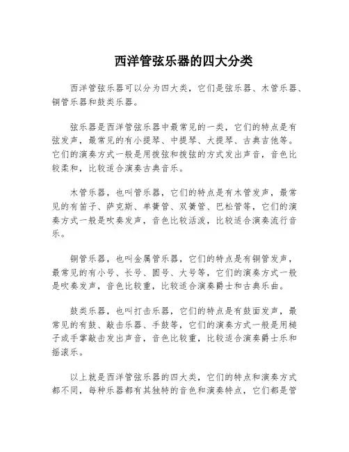 西洋管弦乐器的四大分类