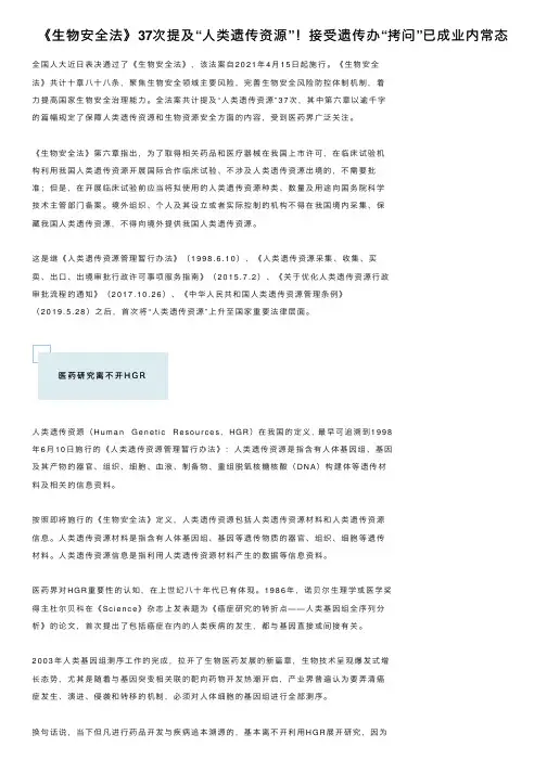 《生物安全法》37次提及“人类遗传资源”！接受遗传办“拷问”已成业内常态