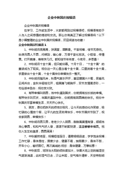 企业中秋国庆祝福语