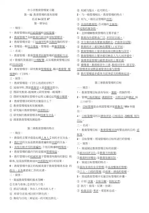 《中小学教育管理》自制复习资料【精华版】.docx