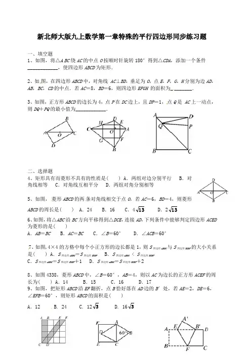 新北师大版九年级上数学第一章特殊的平行四边形同步练习题附答案