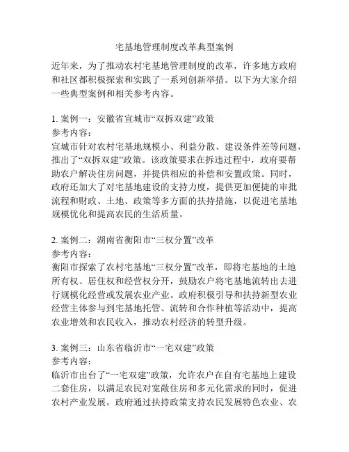 宅基地管理制度改革典型案例