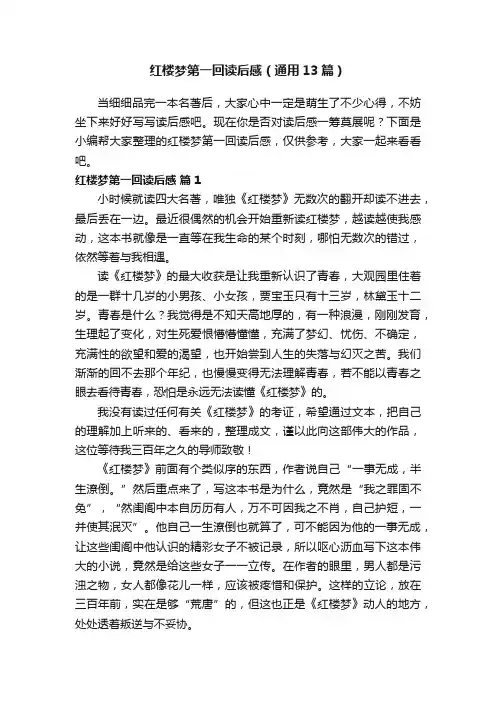红楼梦第一回读后感（通用13篇）