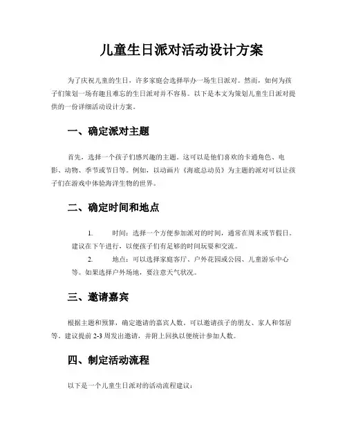 儿童生日派对活动设计方案