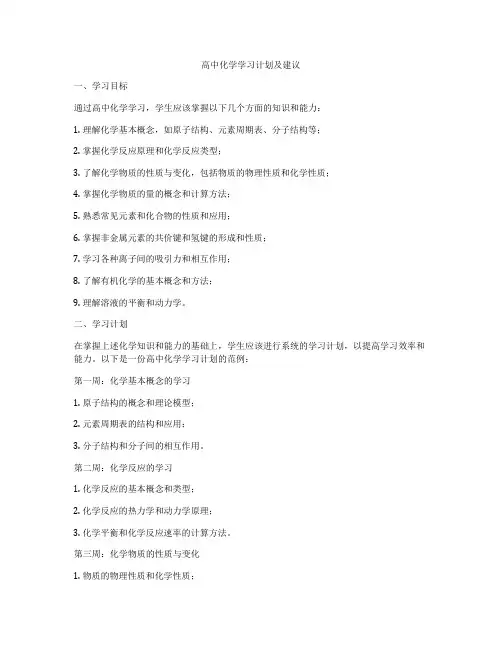 高中化学学习计划及建议
