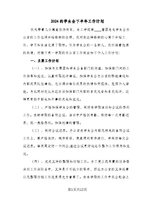 2024的学生会下半年工作计划(五篇)