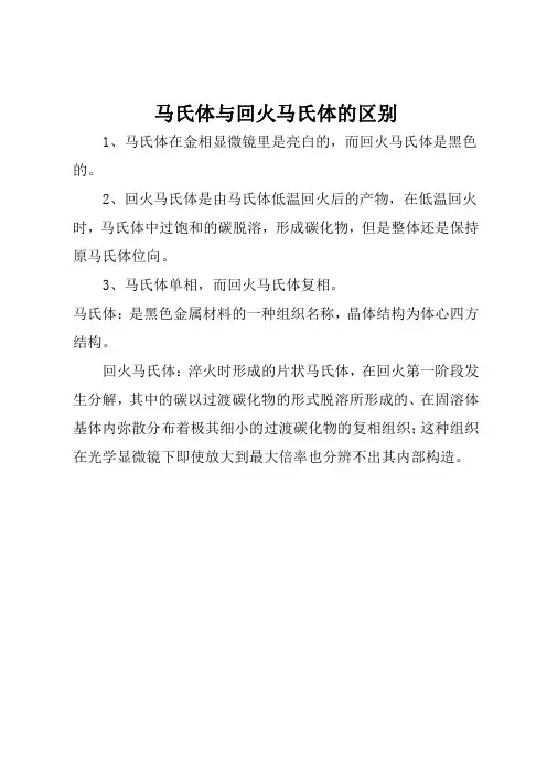 马氏体与回火马氏体的区别