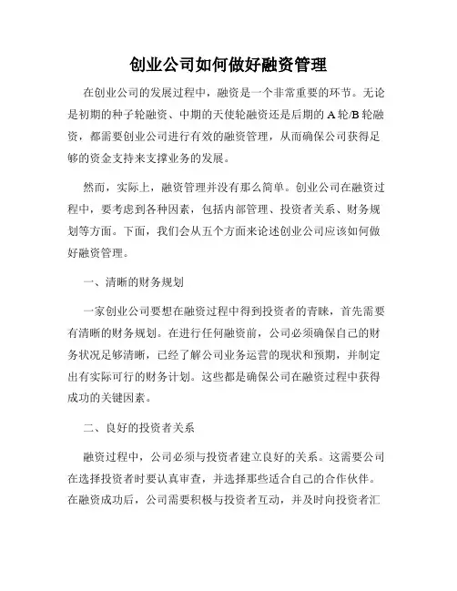创业公司如何做好融资管理