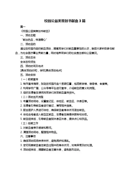 校园公益类策划书献血3篇