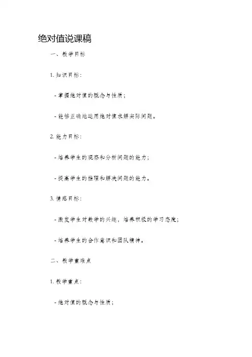 绝对值说课稿