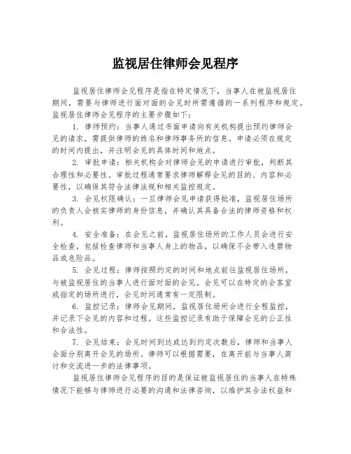 监视居住律师会见程序