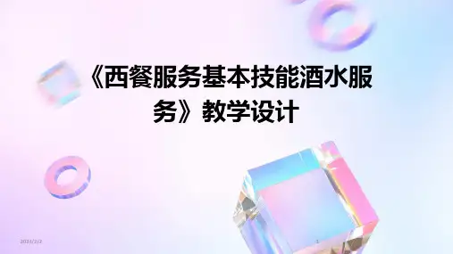 2024年度《西餐服务基本技能酒水服务》教学设计