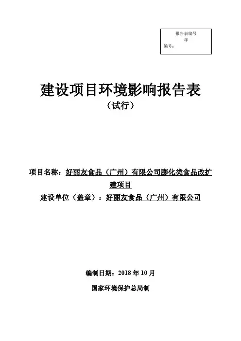 好丽友食品（广州）有限公司膨化类食品扩建项目环境影响评价报告公示