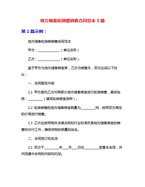 地方储备轮换粮销售合同范本5篇