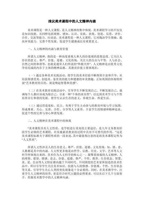 浅议美术课程中的人文精神内涵