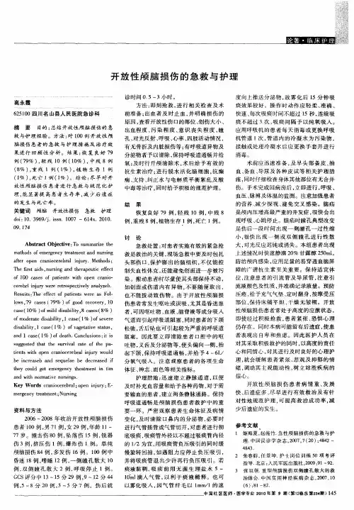 开放性颅脑损伤的急救与护理