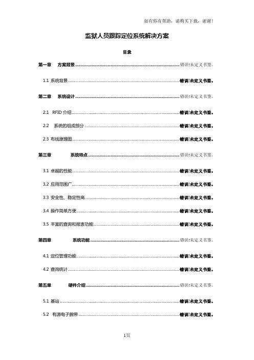 最新监狱人员跟踪定位系统解决方案