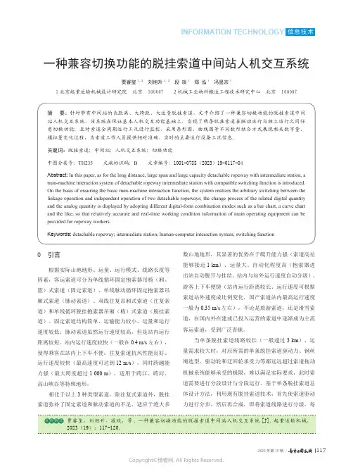 一种兼容切换功能的脱挂索道中间站人机交互系统