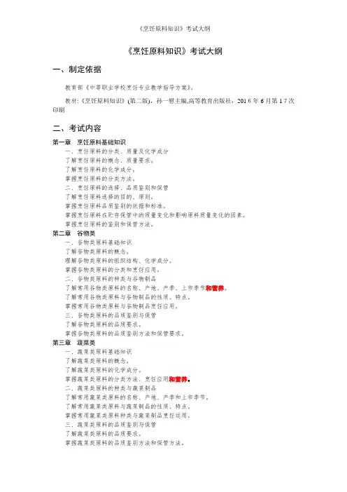 《烹饪原料知识》考试大纲