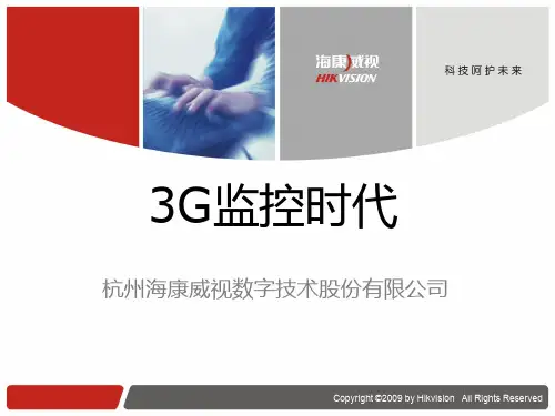 3G监控(Hikvision)